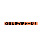 そこをどけ、お前の相手はこの俺だ。（個別スタンプ：8）