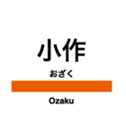 青梅線・五日市線の駅名スタンプ（個別スタンプ：10）