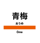 青梅線・五日市線の駅名スタンプ（個別スタンプ：13）