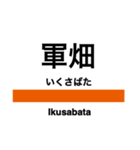 青梅線・五日市線の駅名スタンプ（個別スタンプ：18）