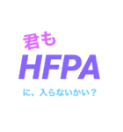 HFPA（個別スタンプ：3）