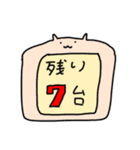 目標に対しての残数【台数としての換算】（個別スタンプ：7）