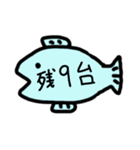 目標に対しての残数【台数としての換算】（個別スタンプ：9）