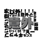 文字多字スタンプ3（個別スタンプ：3）