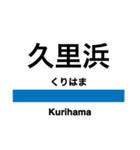 横須賀線の駅名スタンプ（個別スタンプ：1）