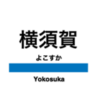 横須賀線の駅名スタンプ（個別スタンプ：3）