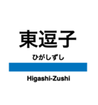 横須賀線の駅名スタンプ（個別スタンプ：5）