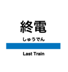 横須賀線の駅名スタンプ（個別スタンプ：24）