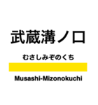 南武線の駅名スタンプ（個別スタンプ：10）