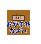 動く！背番号“38”を応援【敬語丁寧語】①（個別スタンプ：21）