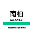 常磐線1(品川-取手)の駅名スタンプ（個別スタンプ：17）