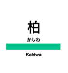 常磐線1(品川-取手)の駅名スタンプ（個別スタンプ：18）