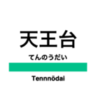 常磐線1(品川-取手)の駅名スタンプ（個別スタンプ：21）