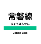 常磐線1(品川-取手)の駅名スタンプ（個別スタンプ：23）