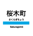 京浜東北線の駅名スタンプ（南）（個別スタンプ：11）