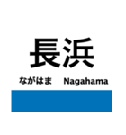 琵琶湖線の駅名スタンプ（個別スタンプ：1）