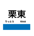 琵琶湖線の駅名スタンプ（個別スタンプ：15）