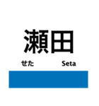 琵琶湖線の駅名スタンプ（個別スタンプ：18）