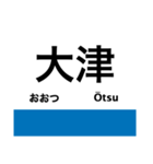 琵琶湖線の駅名スタンプ（個別スタンプ：21）