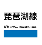 琵琶湖線の駅名スタンプ（個別スタンプ：24）