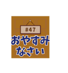 動く！背番号“47”を応援【敬語丁寧語】①（個別スタンプ：21）