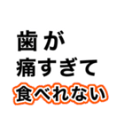 歯痛の為、困難です【即❤️SOS】（個別スタンプ：5）