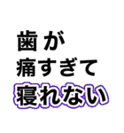 歯痛の為、困難です【即❤️SOS】（個別スタンプ：6）