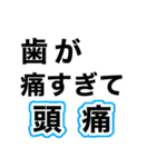 歯痛の為、困難です【即❤️SOS】（個別スタンプ：7）