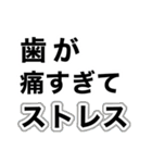 歯痛の為、困難です【即❤️SOS】（個別スタンプ：8）