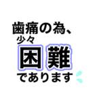 歯痛の為、困難です【即❤️SOS】（個別スタンプ：10）