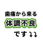 歯痛の為、困難です【即❤️SOS】（個別スタンプ：13）