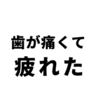 歯痛の為、困難です【即❤️SOS】（個別スタンプ：17）