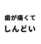 歯痛の為、困難です【即❤️SOS】（個別スタンプ：18）