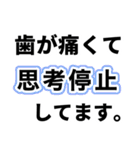 歯痛の為、困難です【即❤️SOS】（個別スタンプ：20）