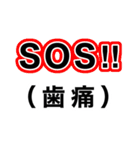 歯痛の為、困難です【即❤️SOS】（個別スタンプ：33）