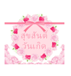 (タイ語) 母の日！ 誕生日！ 花が咲く（個別スタンプ：14）