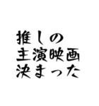 推しの主演ドラマ、映画決まったわ（個別スタンプ：3）