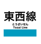 東京の地下鉄 東西線の駅名スタンプ（個別スタンプ：24）