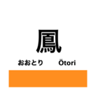 阪和線の駅名スタンプ（個別スタンプ：14）