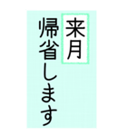 大きい文字で読みやすい4/ 帰省・連絡（個別スタンプ：1）