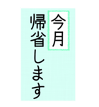 大きい文字で読みやすい4/ 帰省・連絡（個別スタンプ：2）