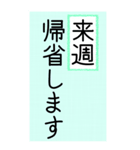 大きい文字で読みやすい4/ 帰省・連絡（個別スタンプ：3）