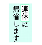 大きい文字で読みやすい4/ 帰省・連絡（個別スタンプ：8）