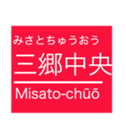 つくば地域のエクスプレスな駅名スタンプ（個別スタンプ：9）