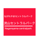 つくば地域のエクスプレスな駅名スタンプ（個別スタンプ：11）