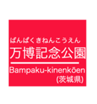 つくば地域のエクスプレスな駅名スタンプ（個別スタンプ：18）