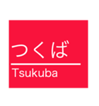 つくば地域のエクスプレスな駅名スタンプ（個別スタンプ：20）