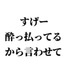 すげー酔っ払いの時女の子に送るスタンプ小（個別スタンプ：1）