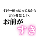 すげー酔っ払いの時女の子に送るスタンプ小（個別スタンプ：24）