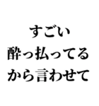 すごい酔っ払いの時男の子に送るスタンプ小（個別スタンプ：1）